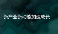 新產業新動能加速成長 新質生產力不斷壯大