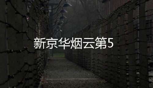 新京華煙云第5