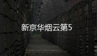 新京華煙云第5