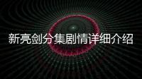 新亮劍分集劇情詳細介紹1