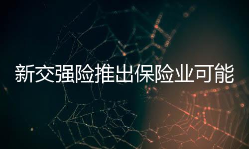新交強險推出保險業可能虧損