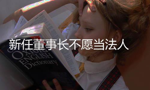 新任董事長不愿當法人 譽衡藥業回購難阻股價低迷