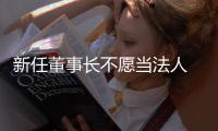 新任董事長(zhǎng)不愿當(dāng)法人 譽(yù)衡藥業(yè)回購(gòu)難阻股價(jià)低迷