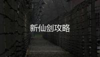 新仙劍攻略