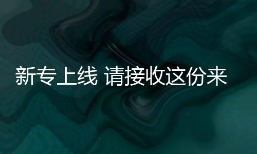 新專上線 請接收這份來自王一浩的《彩禮》