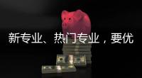 新專業、熱門專業，要優先選嗎？