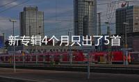 新專輯4個月只出了5首歌，還賣了8000萬……剛剛，蔡徐坤的工作室道歉了！