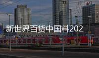 新世界百貨中國(guó)料2021/2022年度歸母凈利潤(rùn)虧損擴(kuò)大至4.83億港元