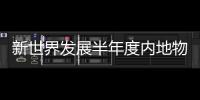 新世界發(fā)展半年度內(nèi)地物業(yè)銷售116億元 華南地區(qū)貢獻最大
