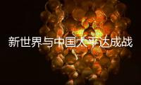 新世界與中國太平達成戰(zhàn)略合作 拓大灣區(qū)高端客戶服務等業(yè)務