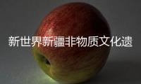 新世界新疆非物質(zhì)文化遺產(chǎn)館竣工交付