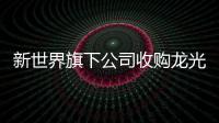新世界旗下公司收購龍光基業(yè)40%股權,總價19.02億