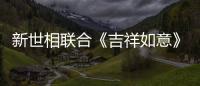 新世相聯合《吉祥如意》探討“團圓”意義