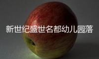 新世紀盛世名都幼兒園落成開園