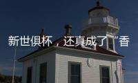 新世俱杯，還真成了“香餑餑”?