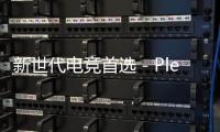 新世代電競首選－PlextorM9Pe系列極速耀眼登場