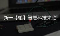 新一【輪】緩震科技來(lái)臨