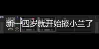 新一四歲就開始撩小蘭了，二十多年后終于親上