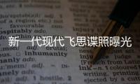 新一代現(xiàn)代飛思諜照曝光 尾部變化明顯