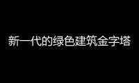 新一代的綠色建筑金字塔農場