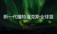 新一代福特福克斯全球首發(fā) 外觀更加運(yùn)動