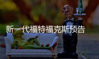 新一代福特福克斯預(yù)告 4月10日全球首發(fā)