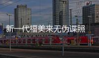 新一代福美來無偽諜照 將北京車展亮相