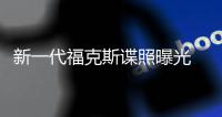 新一代福克斯諜照曝光 將于10月正式上市