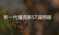 新一代福克斯ST諜照曝光 有望年底亮相