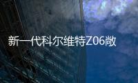 新一代科爾維特Z06敞篷版于國內首發亮相