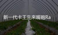新一代卡王先來(lái)嘴砲RadeonR9390X規(guī)格曝光快過(guò)R9290X達(dá)70%…