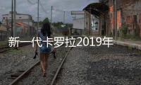 新一代卡羅拉2019年上市 或搭2.0L引擎