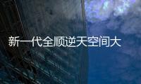 新一代全順逆天空間大 大馬拉大車油耗僅7L