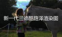 新一代蘭德酷路澤渲染圖 明年4月亮相