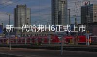 新一代哈弗H6正式上市 售11.88