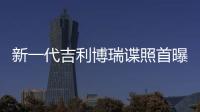 新一代吉利博瑞諜照首曝 尾燈效果驚艷