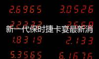 新一代保時捷卡宴最新消息泄露 將登陸中國