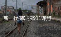 新一代保時捷911諜照曝光 車身寬度增加