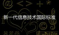 新一代信息技術國際標準化論壇在京隆重召開