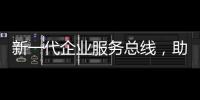 新一代企業服務總線，助力上海機場數字化轉型