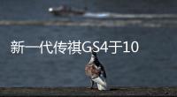 新一代傳祺GS4于10月22日下線 顏值提升