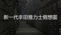 新一代豐田雅力士假想圖曝光 或明年底亮相