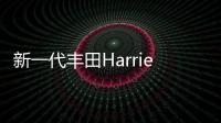 新一代豐田Harrier國產消息 2022年上市
