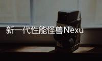 新一代性能怪獸Nexus6跑分流出