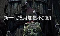 新一代攬?jiān)录恿坎患觾r(jià)：奇瑞出海殺手锏