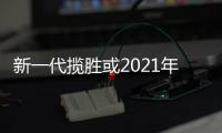 新一代攬勝或2021年問世 基于史上最輕平臺