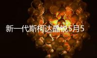 新一代斯柯達(dá)晶銳5月5日發(fā)布 煥然一新