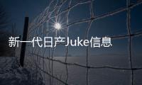 新一代日產(chǎn)Juke信息曝光 將2017年亮相