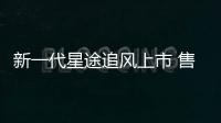 新一代星途追風上市 售價10.99