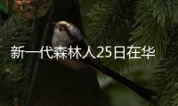 新一代森林人25日在華首秀 有望下半年上市